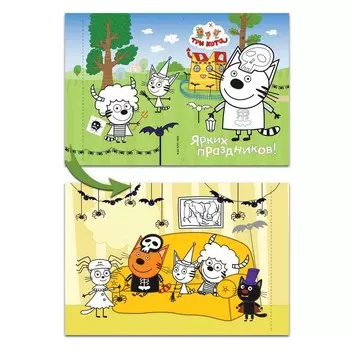 Открытки-раскраски с наклейками «Три кота. Вместе веселее!»