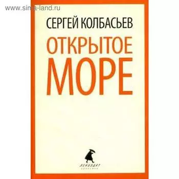 Открытое море. Колбасьев С.