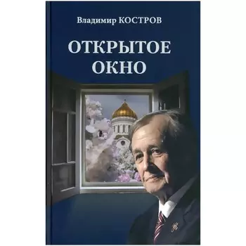 Открытое окно. Костров В.