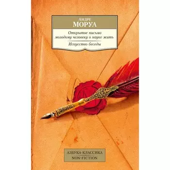 Открытое письмо молодому человеку о науке жить. Искусство беседы: афоризмы и максимы. Моруа А.
