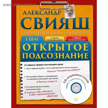 Открытое подсознание. Свияш А.