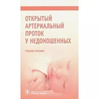 Открытый артериальный проток у недоношенных