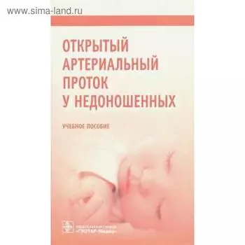 Открытый артериальный проток у недоношенных