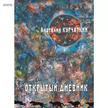 Открытый дневник. Курчаткин А.