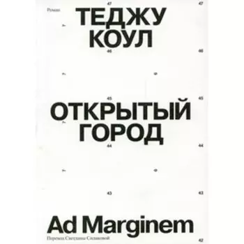 Открытый город. Коул Т.