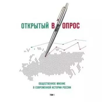 Открытый вопрос. Общественное мнение в современной истории России. Том I. Братерский А. В.