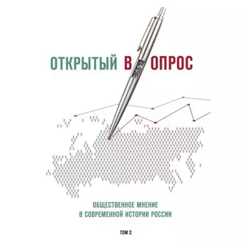 Открытый вопрос. Общественное мнение в современной истории России. Том II. Кулешова А.В., Братерский