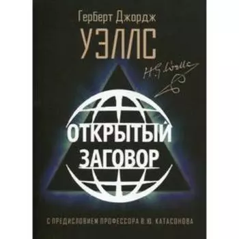 Открытый заговор. Уэллс Герберт Джордж