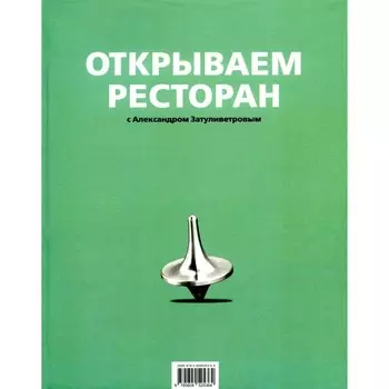 Открываем ресторан. Затуливетров А.Б.