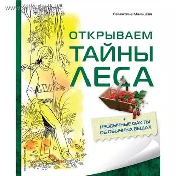 «Открываем тайны леса», Мальцева В.Е.