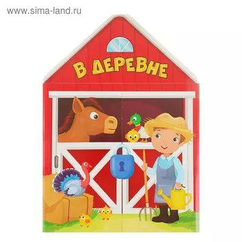 Открывай-ка. В деревне.