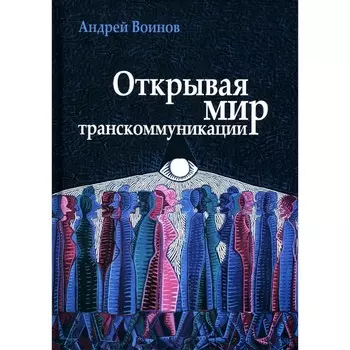 Открывая мир транскоммуникации. Воинов А.