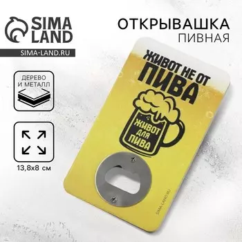 Открывашка для пива Дорого внимание «Живот не от пива», 8 х 13,8 см