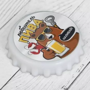 Открывашка для пива на магните «Любитель пива», d=7 см