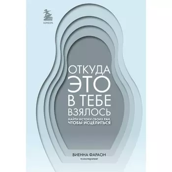 Откуда это в тебе взялось. Найти истоки своих ран, чтобы исцелиться. Фараон В.