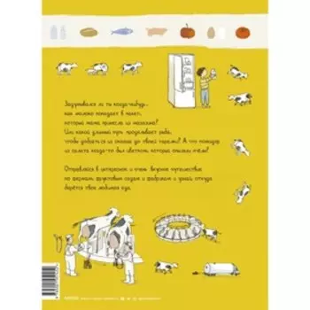 Откуда берется еда? Юлия Дюрр