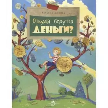 Откуда берутся деньги? Попова Т.