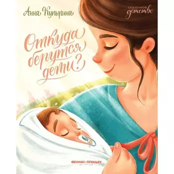 Откуда берутся дети? 2-е издание. Купырина А.М.