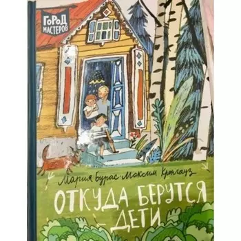 Откуда берутся дети. Бурас М.