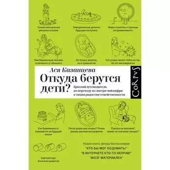 Откуда берутся дети? Казанцева А.