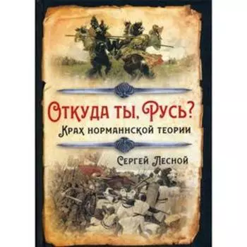 Откуда ты, Русь? Крах норманнской теории. Лесной С.