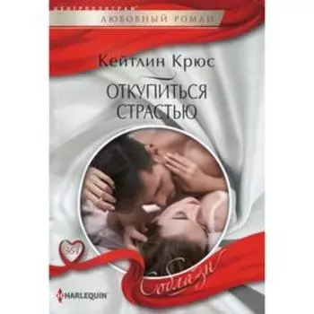 Откупиться страстью: роман. Крюс К.
