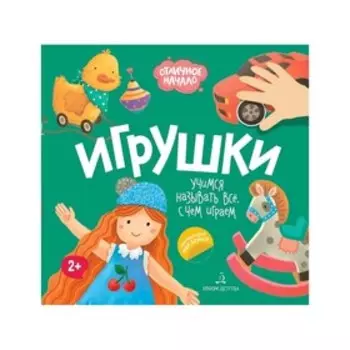 Отличное начало Игрушки (2019)