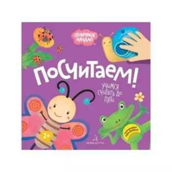 Отличное начало Посчитаем! (2019)