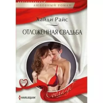 Отложенная свадьба. Х. Райс