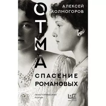 ОТМА. Спасение Романовых. Колмогоров А.А.