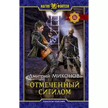 Отмеченный сигилом. Миконов Дмитрий