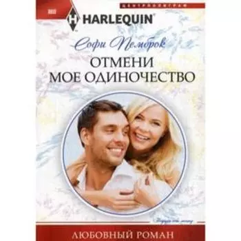 Отмени мое одиночество: роман. Пемброк С.