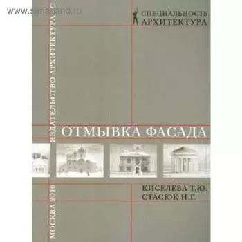 Отмывка фасада. Киселева Т., Стасюк Н.