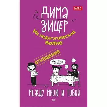 Отношения. Между мною и тобой. Зицер Д.