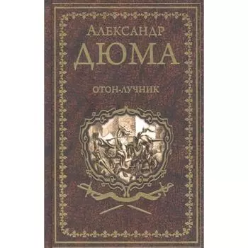 Отон-лучник. Дюма А.