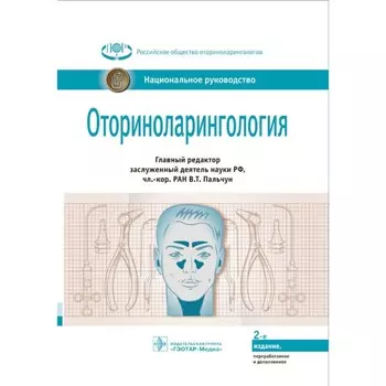 Оториноларингология. Национальное руководство