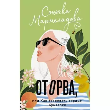 Оторва, или Как завоевать сердце бунтарки. Мармеладова С.