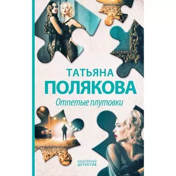 Отпетые плутовки. Полякова Т.В.