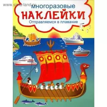 Отправляемся в плавание