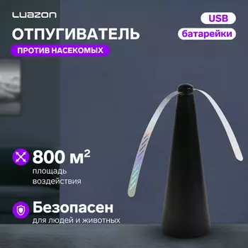 Отпугиватель насекомых Luazon модель LRI-13, настольный/подвесной, от батареек и USB, чёрный