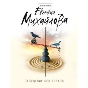 Отпущение без грехов. Михайлова Е.
