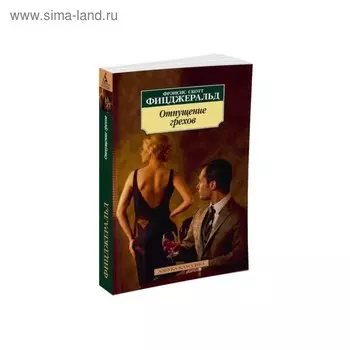 Отпущение грехов. Фицджеральд Ф.С.