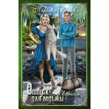 Отпуск для ведьмы с котом. Ветер М.
