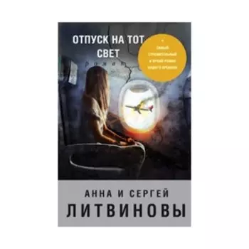 Отпуск на тот свет. Литвинова А.В., Литвинов С.В.