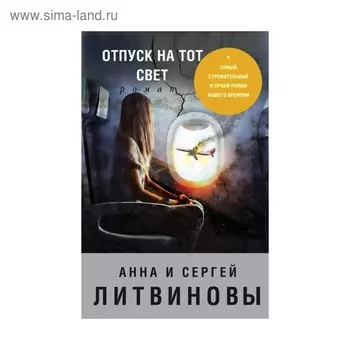 Отпуск на тот свет. Литвинова А.В., Литвинов С.В.