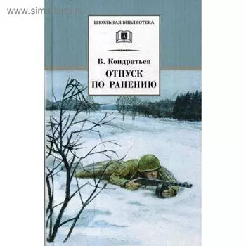 Отпуск по ранению: повести. Кондратьев В.Л.