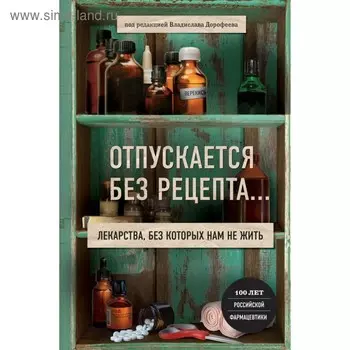 Отпускается без рецепта. Лекарства, без которых нам не жить