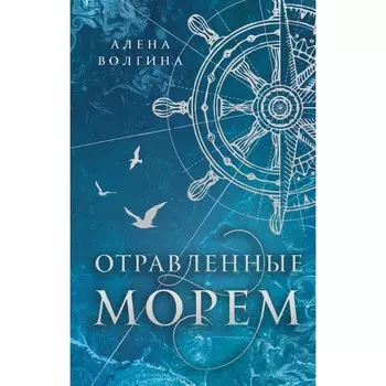 Отравленные морем. Волгина А.