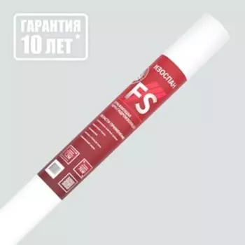 Отражающая паро-гидроизоляция Изоспан FS, 70м2