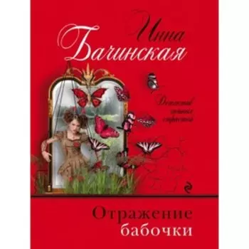 Отражение бабочки. Бачинская И.Ю.